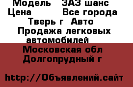  › Модель ­ ЗАЗ шанс › Цена ­ 110 - Все города, Тверь г. Авто » Продажа легковых автомобилей   . Московская обл.,Долгопрудный г.